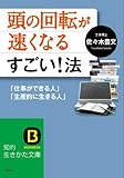 頭の回転が速くなるすごい！法