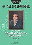 シリーズ 今に生きる西郷隆盛 第3巻 交流編　各界・各層のあらゆる人々に誠心誠意を尽くす