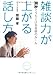 雑談力が上がる話し方―30秒でうちとける会話のルール
