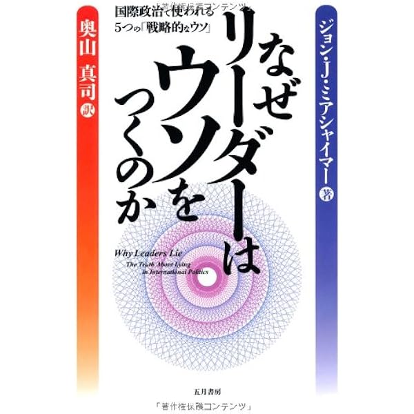 大国政治の悲劇 完全版 | ジョン・J・ミアシャイマー, 奥山 真司 |本