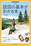新版 読図の基本がわかる本
