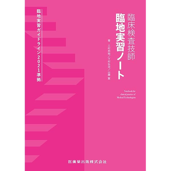 臨床検査技師 臨地実習ハンドブック | 市野 直浩, 坂本 秀生