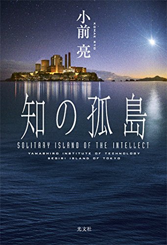 小前亮:知の孤島