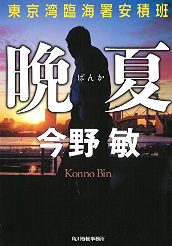 今野敏:晩夏 東京湾臨海署安積班 (ハルキ文庫 こ 3-40)