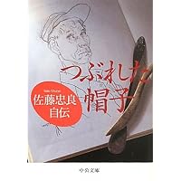 語られる佐藤忠良 -彫刻・デザイン・美術教育- (桑沢文庫) | 藤井匡