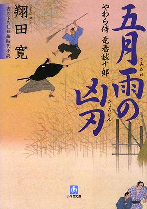 翔田寛:五月雨の凶刃―やわら侍・竜巻誠十郎 (小学館文庫)