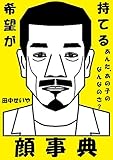 希望が持てる顔事典