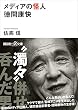 メディアの怪人　徳間康快 (講談社＋α文庫)