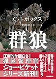 群狼 (創元推理文庫)