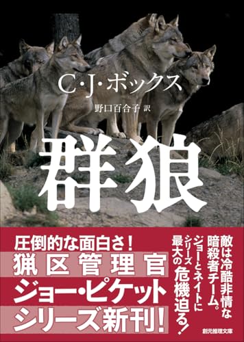 C・J・ボックス:群狼 (創元推理文庫)
