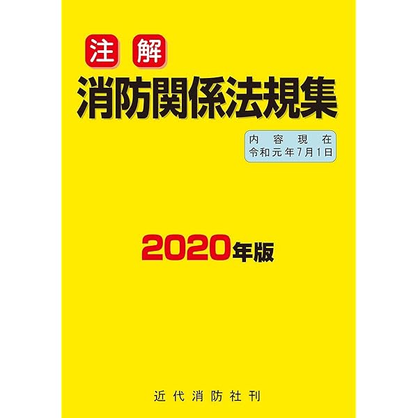 【中古】 消防用設備等規格・告示集 平成元．４．１５内容現在/近代消防社/消防庁 中古】 消防用設備等規格・告示集 平成元．4．15内容現在
