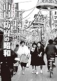 山口・防府の昭和 (昭和シリーズ)