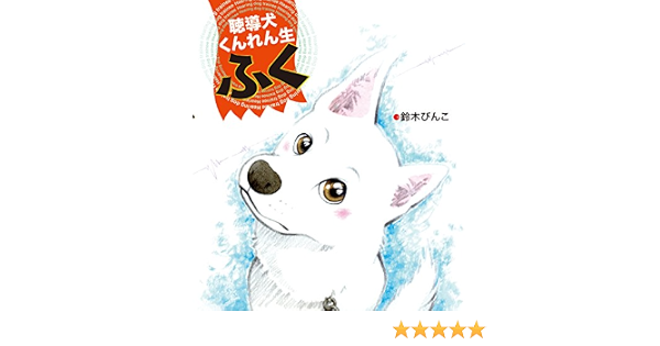 聴導犬くんれん生 ふく 鈴木 びんこ 本 通販 Amazon