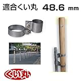 くい丸用 丸太スタンド 48.6 0.46kg 君岡鉄工 受注生産品