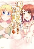 宝くじで40億当たったんだけど異世界に移住する 17 (MFC)