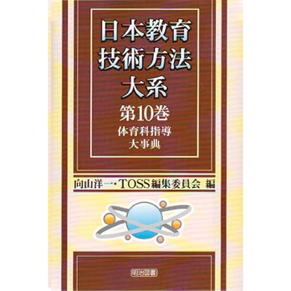日本教育技術方法大系 第8巻 | 向山 洋一, TOSS編集委員会 |本 | 通販