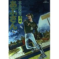 あぶさん: 幻の名酒 (17) (ビッグコミックス) | 水島 新司 |本