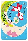 びいどろ金魚 江戸菓子舗照月堂