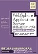 [改訂新版]WebSphere Application Server構築・運用バイブル 【WAS9.0/8.5/Liberty対応】