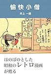 愉快小僧 昭和レトロコミックス (昭和レトロ漫画ライブラリ)
