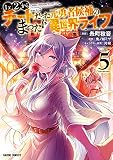 Lv2からチートだった元勇者候補のまったり異世界ライフ 5 (ガルドコミックス)