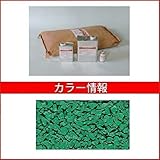 四国化成　チップロード　CPR30-56　3m2(平米)セット　鏝塗タイプ　単色　『外構DIY部品』 　夏用（15～35℃）