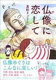 仏像に恋して by Marie
