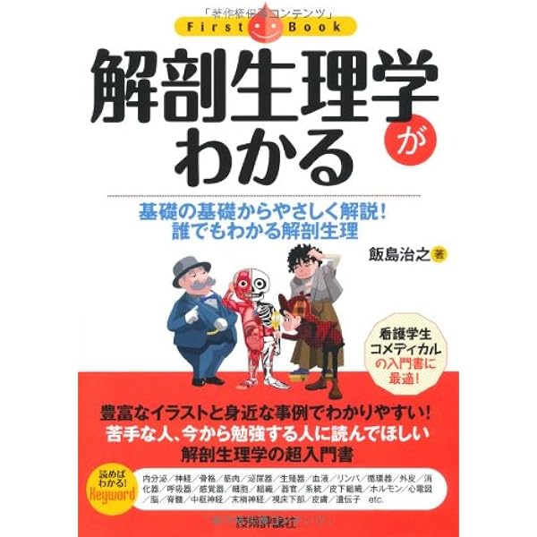 解剖生理学がわかる ファーストブック 飯島 治之 本 通販 Amazon