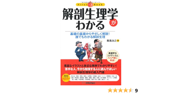 解剖生理学がわかる ファーストブック 飯島 治之 本 通販 Amazon