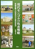 現代モンゴルの牧畜戦略―体制変動と自然災害の比較民族誌
