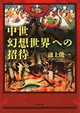 中世幻想世界への招待 (河出文庫)