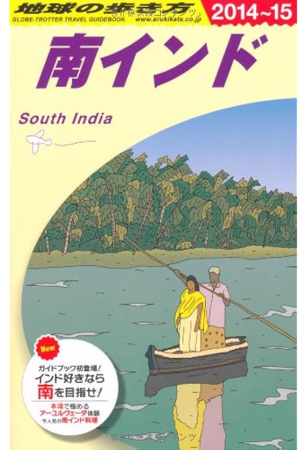 D36 地球の歩き方 南インド 2016~2017 (地球の歩き方 D 36) | 地球の