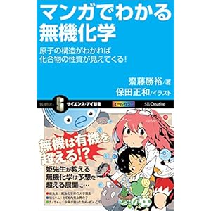 マンガでわかる無機化学 原子の構造がわかれば化合物の性質が見えてくる! (サイエンス・アイ新書) マンガでわかる無機化学 原子の構造がわかれば化合物の性質が見えてくる! (サイエンス・アイ新書)