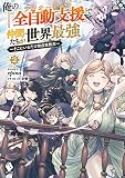 俺の『全自動支援(フルオートバフ)』で仲間たちが世界最強 ~そこにいるだけ無自覚無双~ 2 (MFブックス)