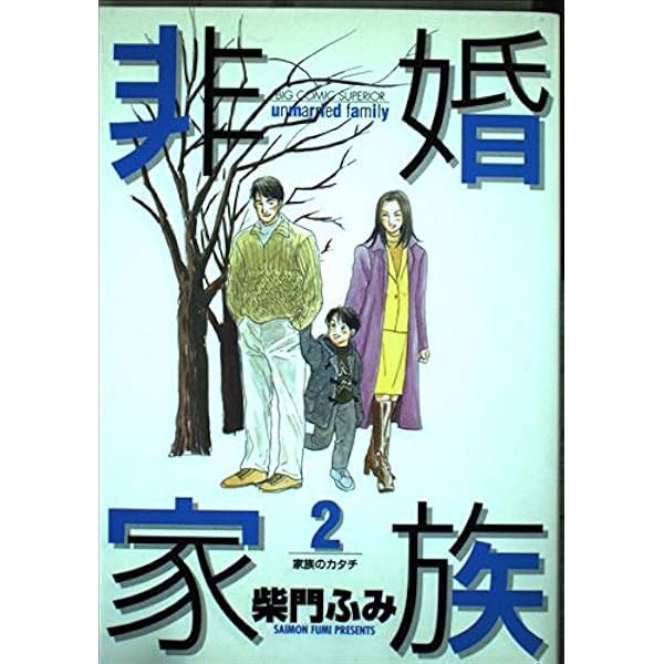 【中古】 非婚家族 第３巻/小学館/柴門ふみ 中古】 非婚家族 第3巻/小学館/柴門ふみ 非婚家族 3 | 書籍