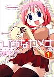 ひめなカメナ 1 (IDコミックス REXコミックス) ひめなカメナ 1 (IDコミックス REXコミックス)
