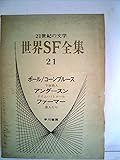世界SF全集〈第21巻〉ポール/コンブルース.アンダースン.ファーマー (1971年)