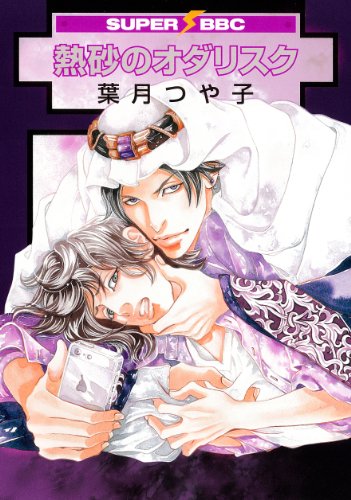 『熱砂のオダリスク』1巻