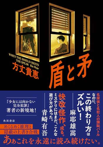 方丈貴恵:盾と矛