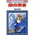 渡辺祥智「銀の勇者(1)Kindle版」