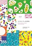 乙女モダン図案帖―大正昭和の紙もの・布のかわいいデザイン