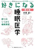 好きになる睡眠医学 第2版 (KS好きになるシリーズ)