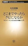 どこまでやったらクビになるか―サラリーマンのための労働法入門 (新潮新書)