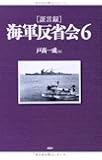 [証言録]海軍反省会 6