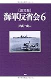 [証言録]海軍反省会 6