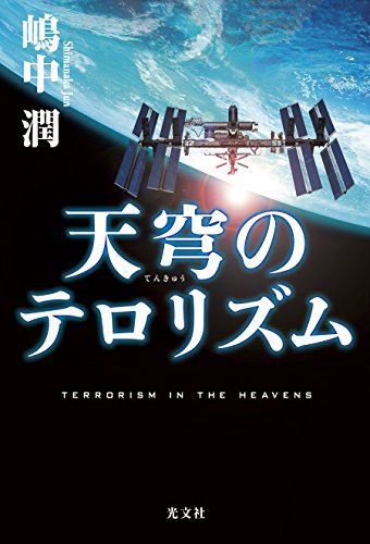 嶋中潤:天穹(てんきゅう)のテロリズム