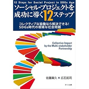 ソーシャル・プロジェクトを成功に導く12ステップ ソーシャル・プロジェクトを成功に導く12ステップ