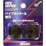 ビクトリー パイプカッター A型 スペア・ブレード