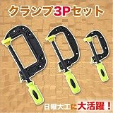 No brand クランプ3Pセット(DIYの必需品 仮押さえをする工具 3つのサイズ 取り外しはワンタッチ)