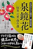 書評 本当にさらさら読める!現代語訳版 泉鏡花 [怪異・幻想]傑作選 by たけぞう